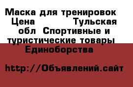 Маска для тренировок › Цена ­ 2 000 - Тульская обл. Спортивные и туристические товары » Единоборства   